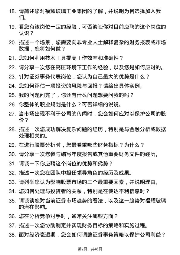 39道福耀玻璃工业集团证券事务代表岗位面试题库及参考回答含考察点分析