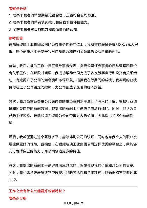 39道福耀玻璃工业集团证券事务代表岗位面试题库及参考回答含考察点分析