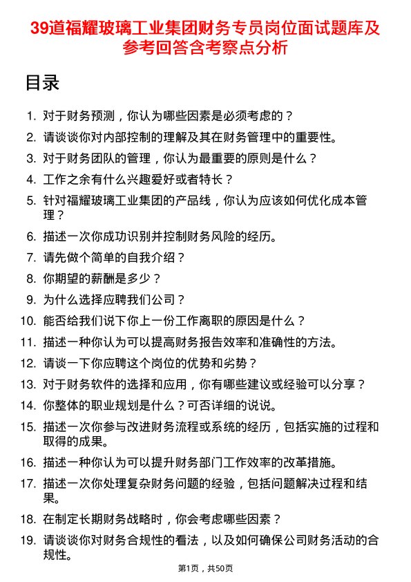 39道福耀玻璃工业集团财务专员岗位面试题库及参考回答含考察点分析