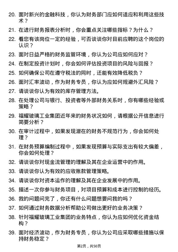 39道福耀玻璃工业集团财务专员岗位面试题库及参考回答含考察点分析