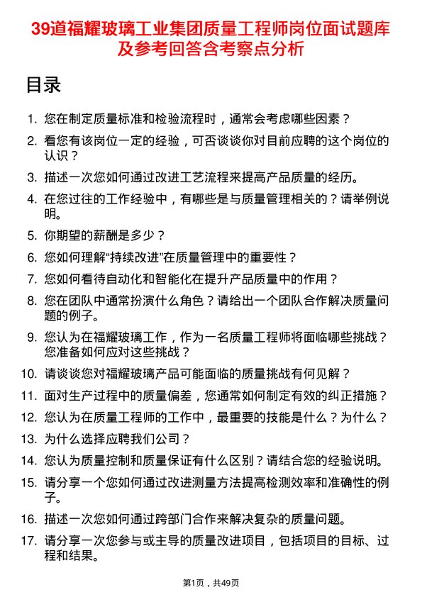 39道福耀玻璃工业集团质量工程师岗位面试题库及参考回答含考察点分析