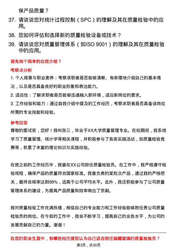 39道福耀玻璃工业集团质量检验员岗位面试题库及参考回答含考察点分析