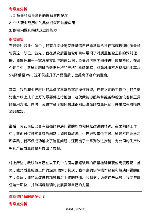 39道福耀玻璃工业集团质量检验员岗位面试题库及参考回答含考察点分析