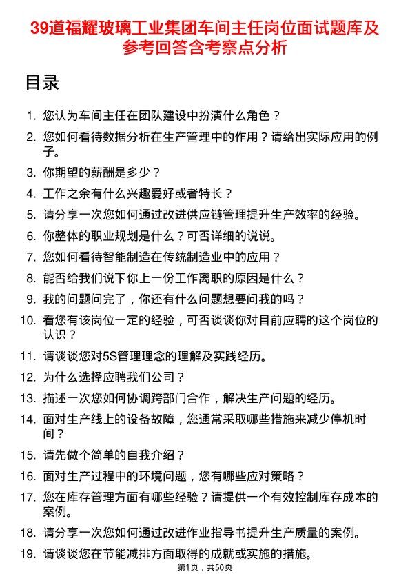 39道福耀玻璃工业集团车间主任岗位面试题库及参考回答含考察点分析