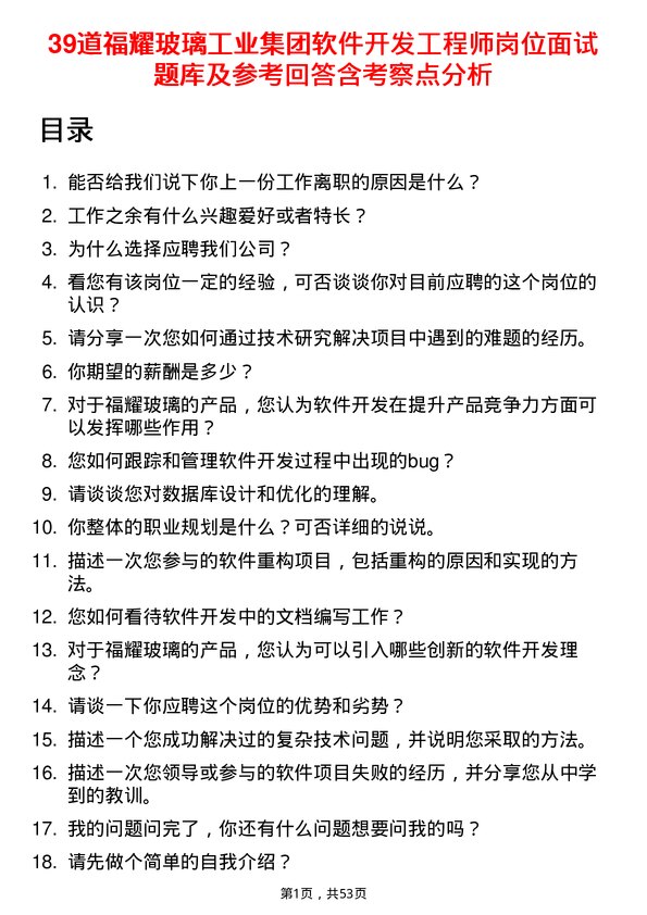 39道福耀玻璃工业集团软件开发工程师岗位面试题库及参考回答含考察点分析