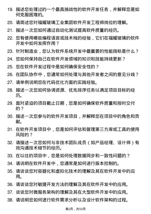 39道福耀玻璃工业集团软件开发工程师岗位面试题库及参考回答含考察点分析