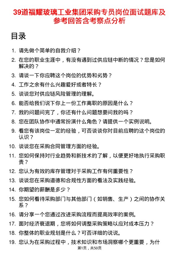 39道福耀玻璃工业集团采购专员岗位面试题库及参考回答含考察点分析