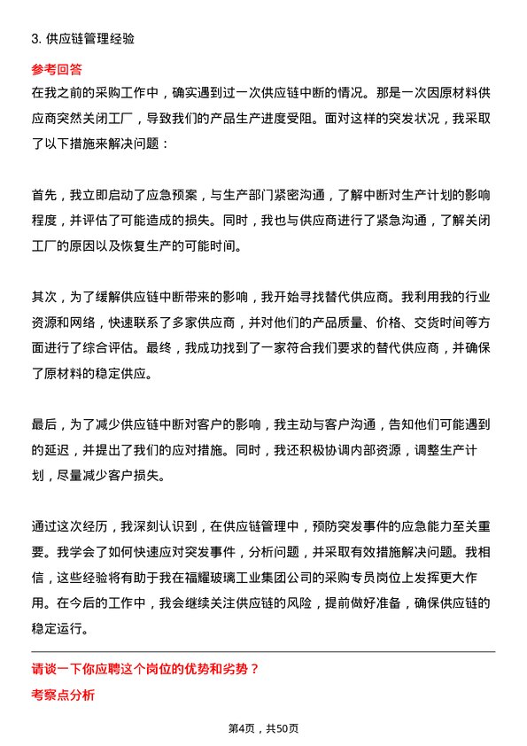 39道福耀玻璃工业集团采购专员岗位面试题库及参考回答含考察点分析