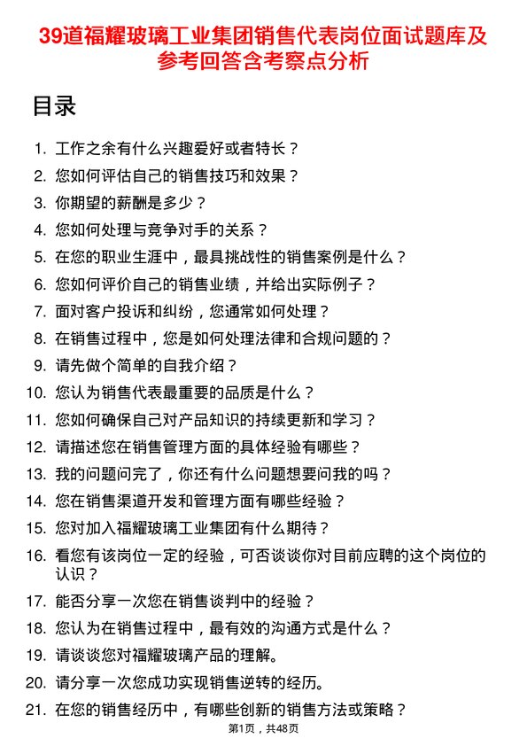 39道福耀玻璃工业集团销售代表岗位面试题库及参考回答含考察点分析