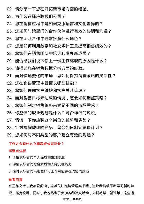 39道福耀玻璃工业集团销售代表岗位面试题库及参考回答含考察点分析