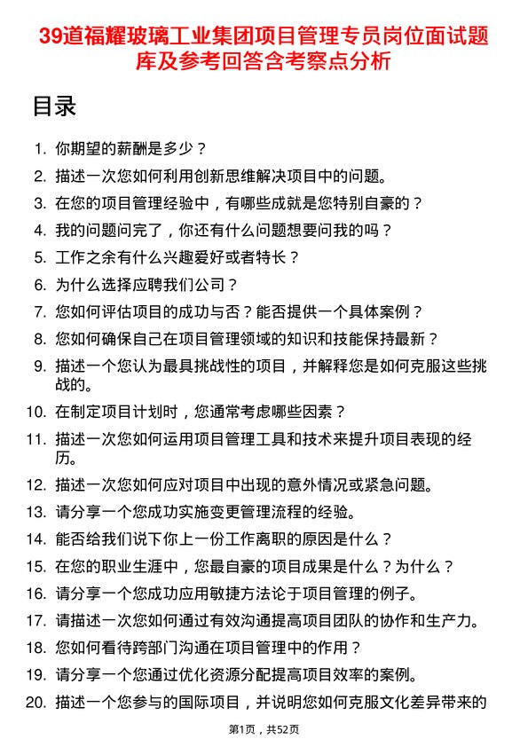 39道福耀玻璃工业集团项目管理专员岗位面试题库及参考回答含考察点分析