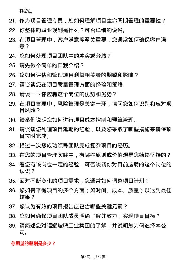 39道福耀玻璃工业集团项目管理专员岗位面试题库及参考回答含考察点分析