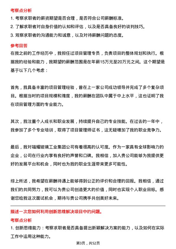 39道福耀玻璃工业集团项目管理专员岗位面试题库及参考回答含考察点分析