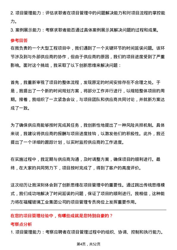 39道福耀玻璃工业集团项目管理专员岗位面试题库及参考回答含考察点分析