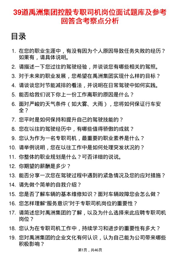 39道禹洲集团控股专职司机岗位面试题库及参考回答含考察点分析