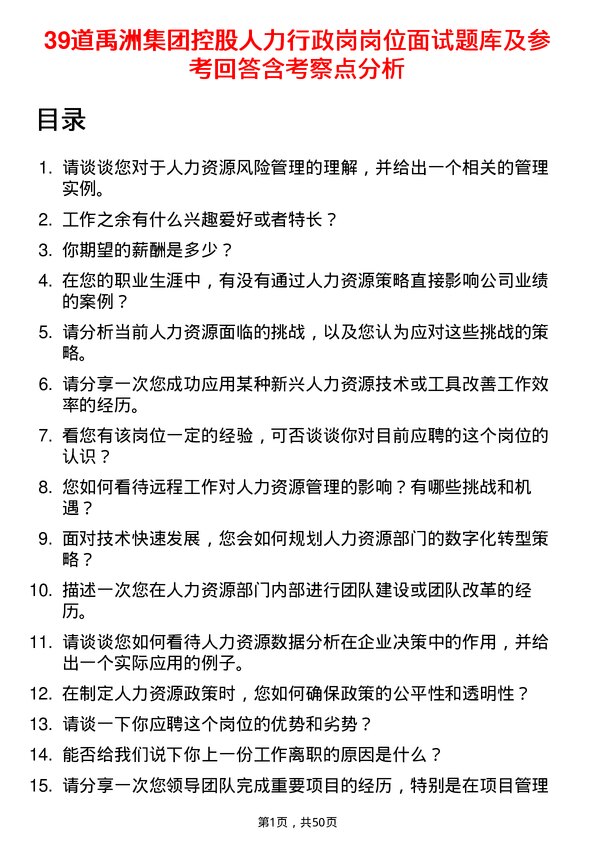 39道禹洲集团控股人力行政岗岗位面试题库及参考回答含考察点分析