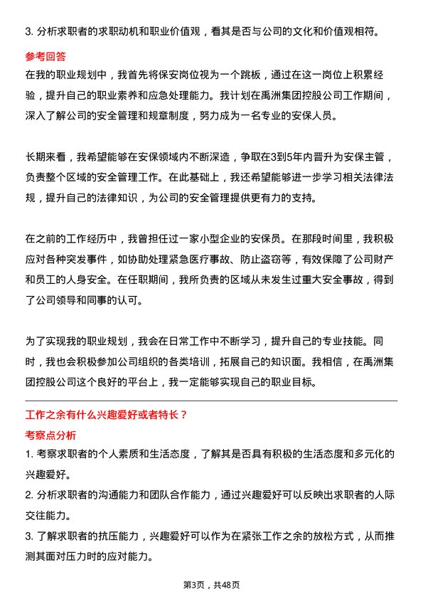 39道禹洲集团控股保安岗位面试题库及参考回答含考察点分析