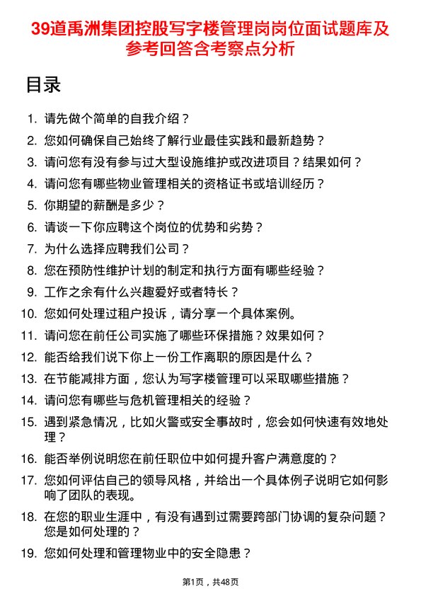 39道禹洲集团控股写字楼管理岗岗位面试题库及参考回答含考察点分析