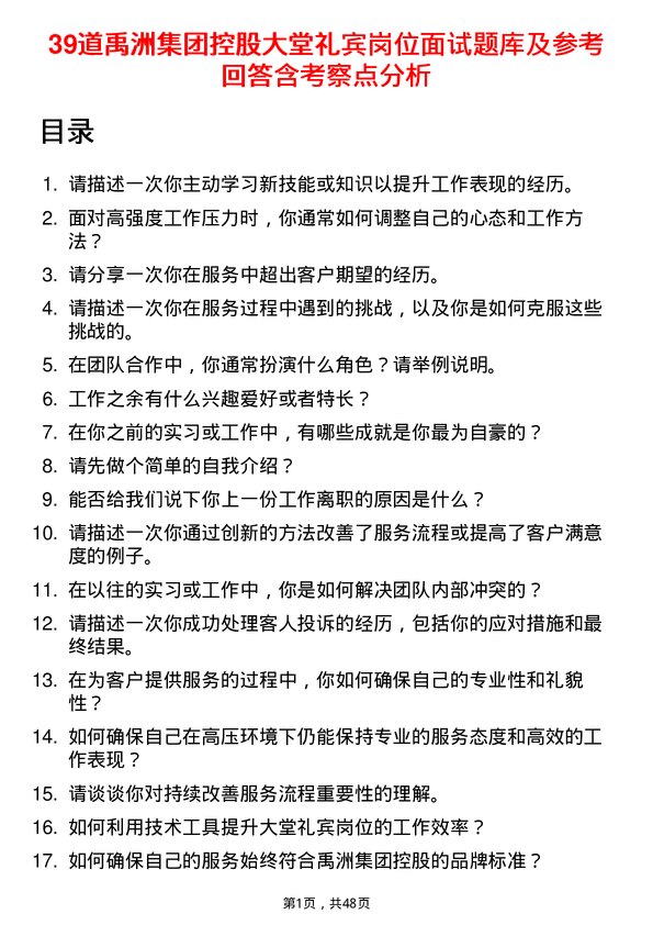 39道禹洲集团控股大堂礼宾岗位面试题库及参考回答含考察点分析