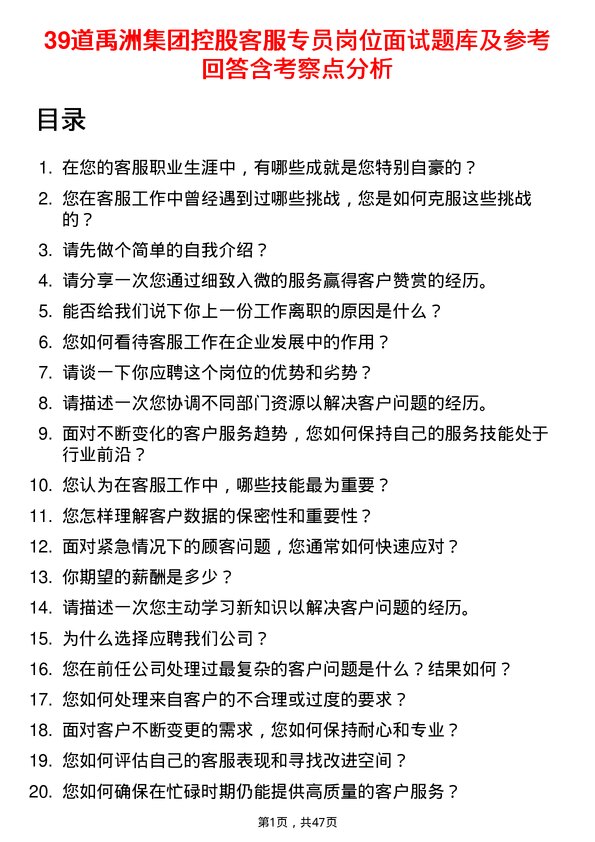 39道禹洲集团控股客服专员岗位面试题库及参考回答含考察点分析