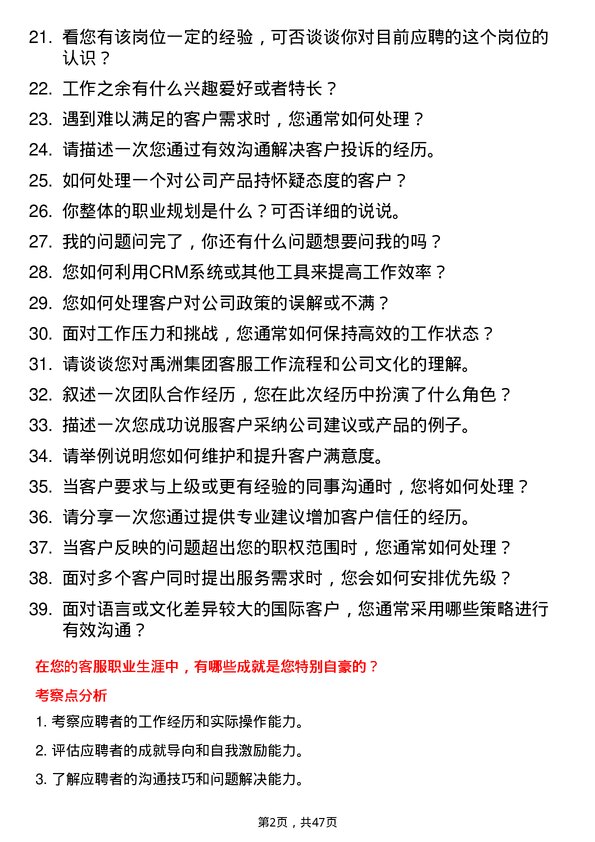 39道禹洲集团控股客服专员岗位面试题库及参考回答含考察点分析