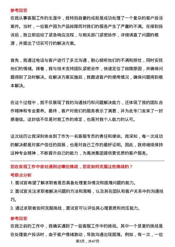 39道禹洲集团控股客服专员岗位面试题库及参考回答含考察点分析