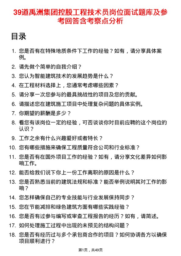 39道禹洲集团控股工程技术员岗位面试题库及参考回答含考察点分析