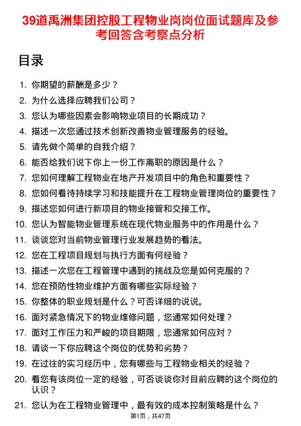 39道禹洲集团控股工程物业岗岗位面试题库及参考回答含考察点分析