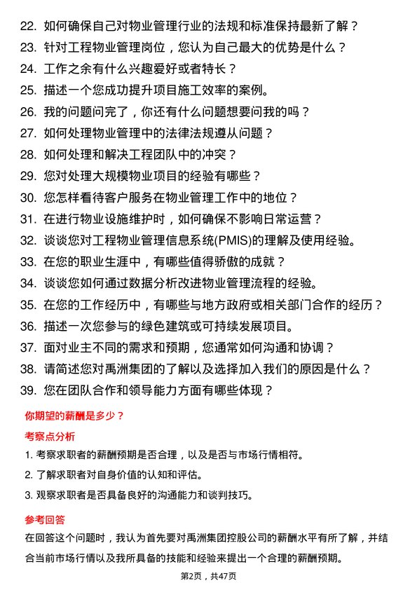 39道禹洲集团控股工程物业岗岗位面试题库及参考回答含考察点分析