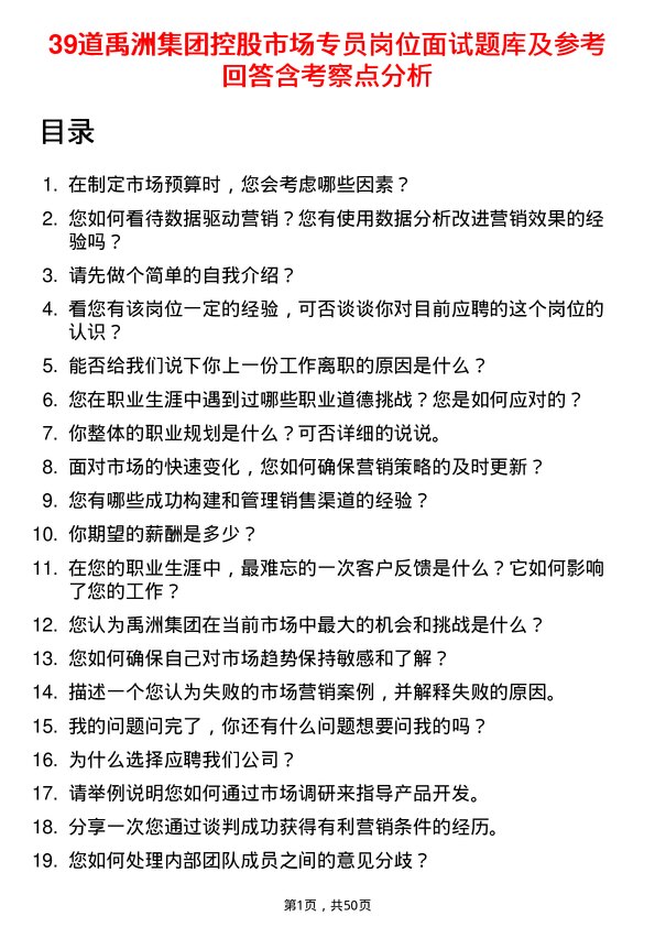 39道禹洲集团控股市场专员岗位面试题库及参考回答含考察点分析