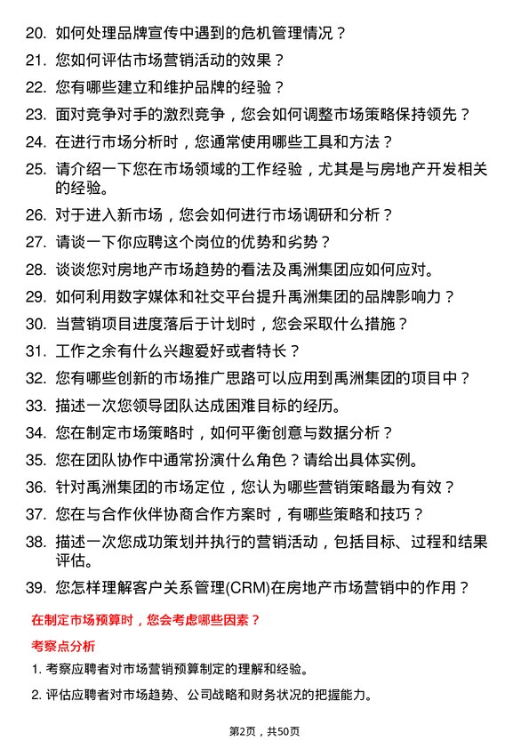 39道禹洲集团控股市场专员岗位面试题库及参考回答含考察点分析