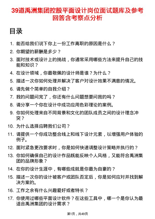 39道禹洲集团控股平面设计岗位面试题库及参考回答含考察点分析