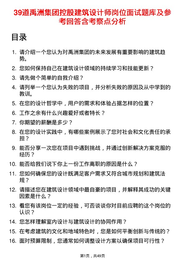 39道禹洲集团控股建筑设计师岗位面试题库及参考回答含考察点分析