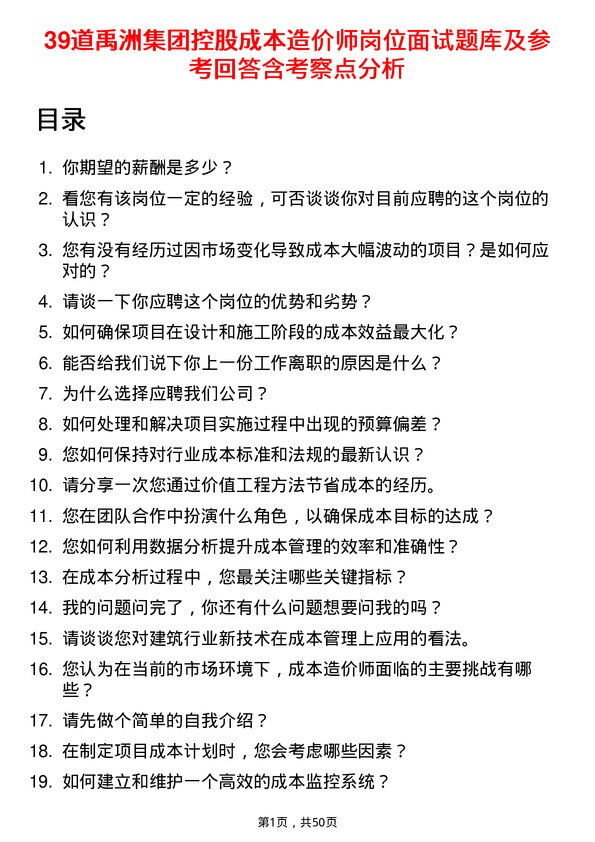 39道禹洲集团控股成本造价师岗位面试题库及参考回答含考察点分析