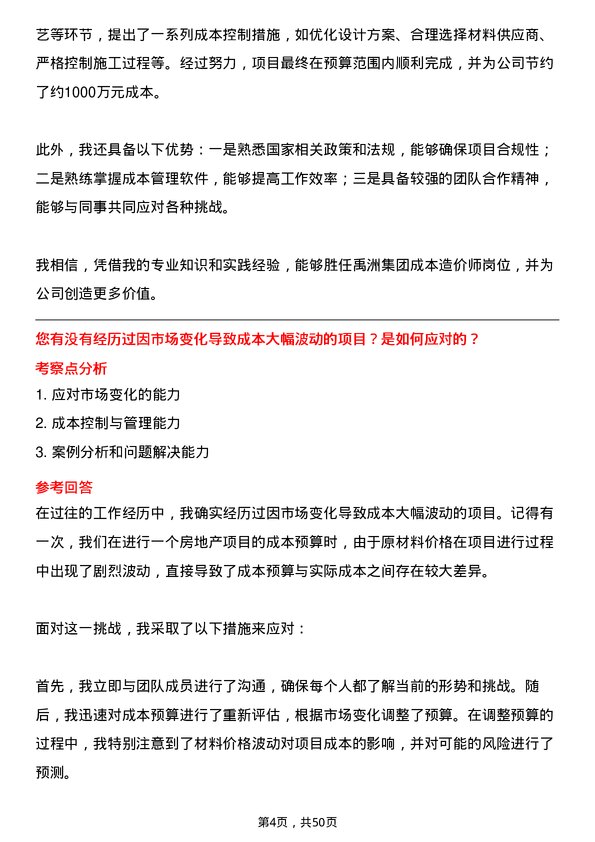 39道禹洲集团控股成本造价师岗位面试题库及参考回答含考察点分析