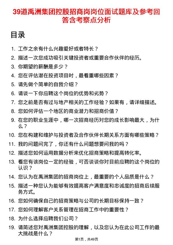 39道禹洲集团控股招商岗岗位面试题库及参考回答含考察点分析