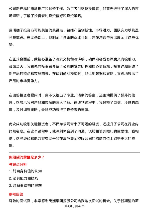 39道禹洲集团控股招商岗岗位面试题库及参考回答含考察点分析