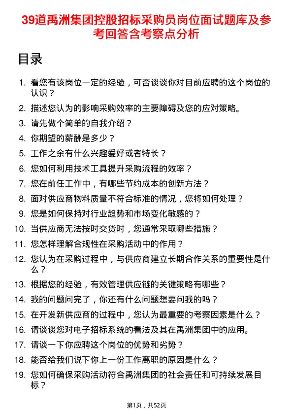 39道禹洲集团控股招标采购员岗位面试题库及参考回答含考察点分析