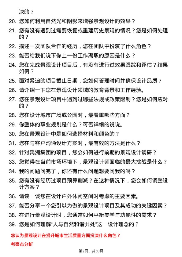 39道禹洲集团控股景观设计师岗位面试题库及参考回答含考察点分析