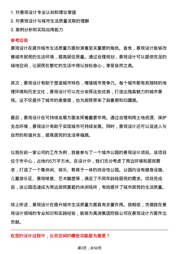 39道禹洲集团控股景观设计师岗位面试题库及参考回答含考察点分析