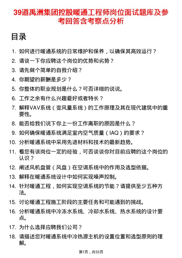 39道禹洲集团控股暖通工程师岗位面试题库及参考回答含考察点分析