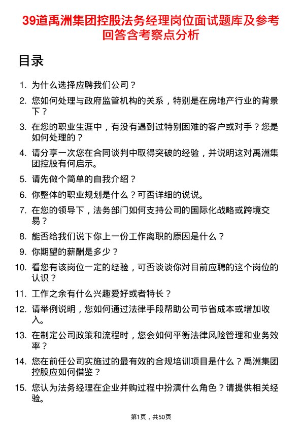 39道禹洲集团控股法务经理岗位面试题库及参考回答含考察点分析