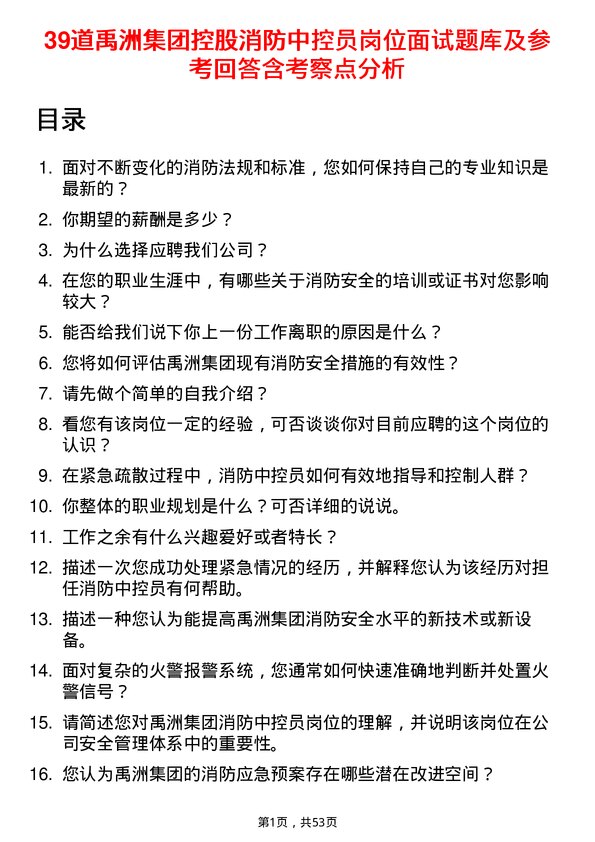 39道禹洲集团控股消防中控员岗位面试题库及参考回答含考察点分析