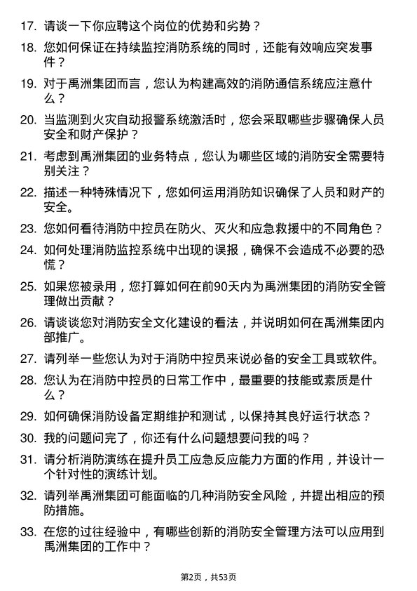 39道禹洲集团控股消防中控员岗位面试题库及参考回答含考察点分析