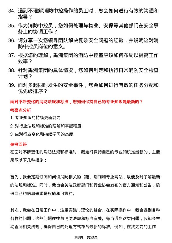 39道禹洲集团控股消防中控员岗位面试题库及参考回答含考察点分析