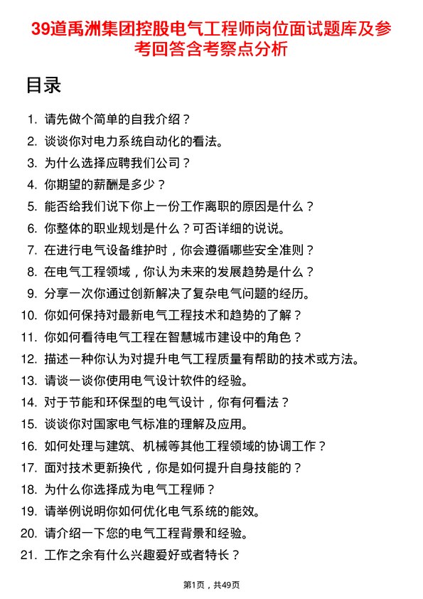 39道禹洲集团控股电气工程师岗位面试题库及参考回答含考察点分析