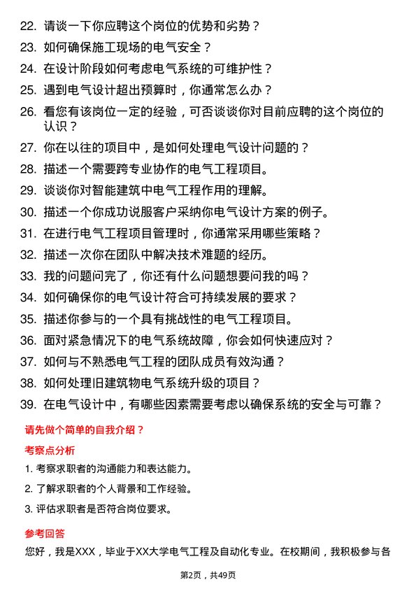 39道禹洲集团控股电气工程师岗位面试题库及参考回答含考察点分析