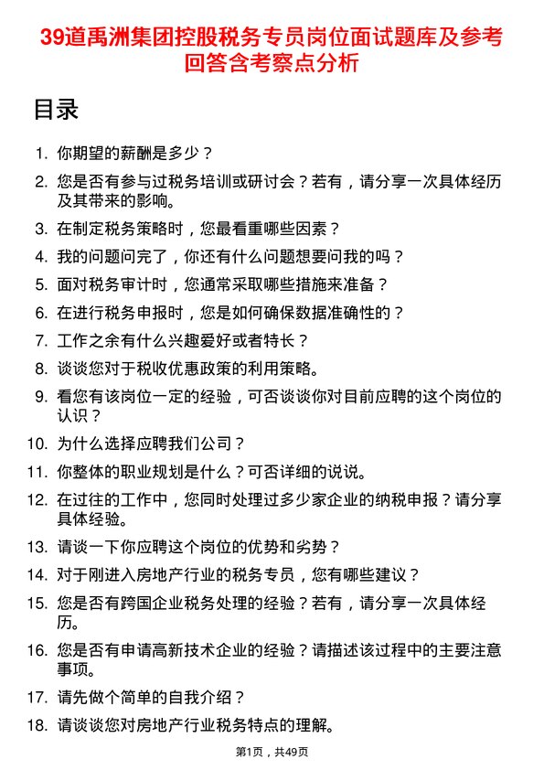 39道禹洲集团控股税务专员岗位面试题库及参考回答含考察点分析