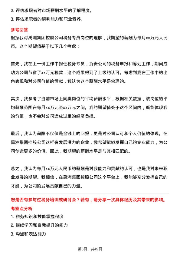 39道禹洲集团控股税务专员岗位面试题库及参考回答含考察点分析