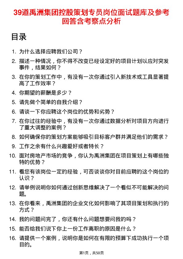 39道禹洲集团控股策划专员岗位面试题库及参考回答含考察点分析